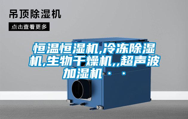恒溫恒濕機,冷凍91看片在线下载機,生物幹燥機,,超聲波加濕機··