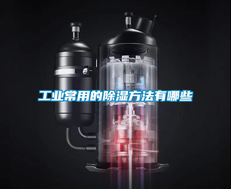 工業常用的91看片在线下载方法有哪些