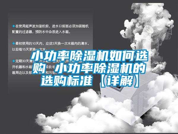 小功率91看片在线下载機如何選購 小功率91看片在线下载機的選購標準【詳解】
