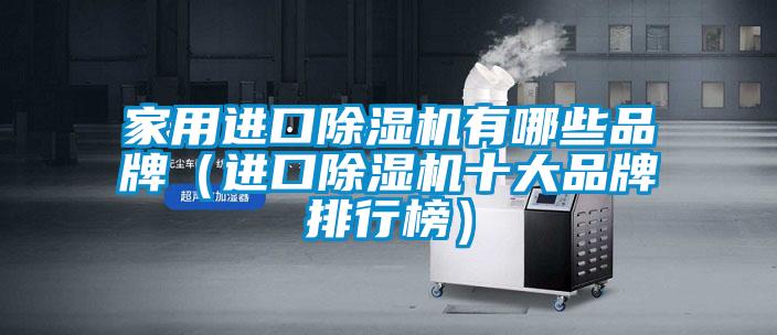 家用進口91看片在线下载機有哪些品牌（進口91看片在线下载機十大品牌排行榜）