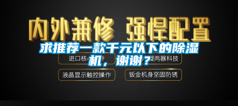 求推薦一款千元以下的91看片在线下载機，謝謝？