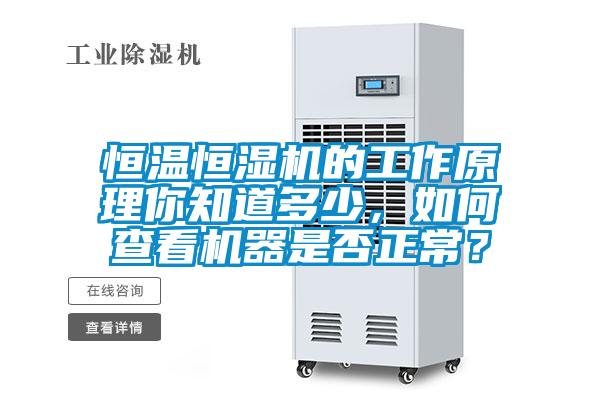 恒溫恒濕機的工作原理你知道多少，如何查看機器是否正常？