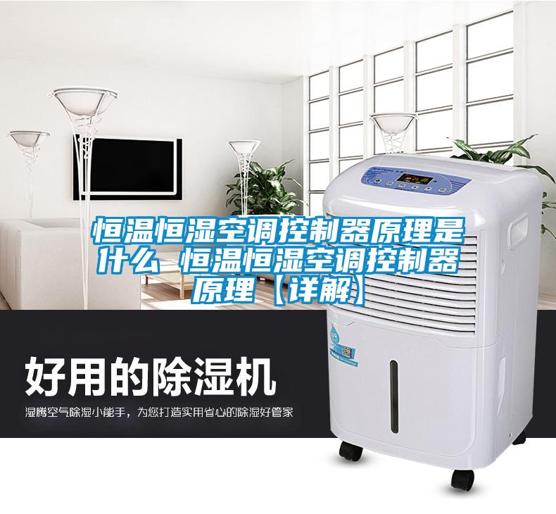 恒溫恒濕空調控製器原理是什麽 恒溫恒濕空調控製器原理【詳解】
