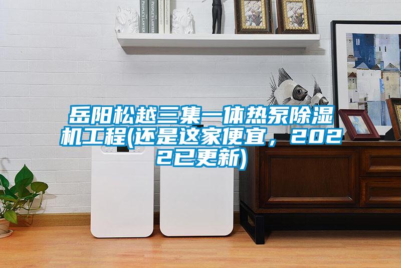 嶽陽鬆越三集一體熱泵91看片在线下载機工程(還是這家便宜，2022已更新)