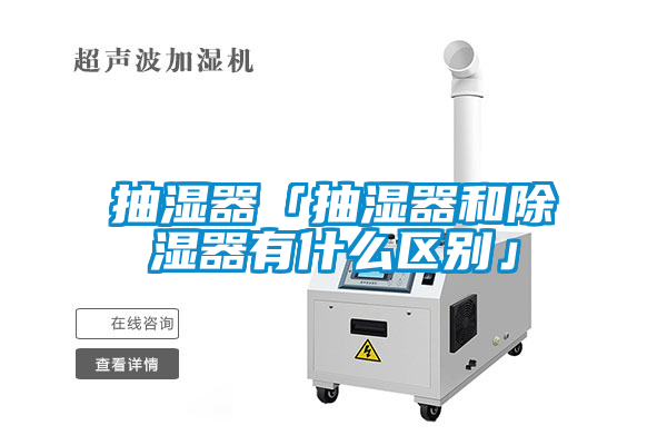 抽濕器「抽濕器和91看片在线下载器有什麽區別」