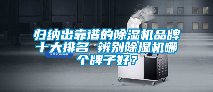 歸納出靠譜的91看片在线下载機品牌十大排名 辨別91看片在线下载機哪個牌子好？