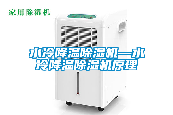 水冷降溫91看片在线下载機—水冷降溫91看片在线下载機原理