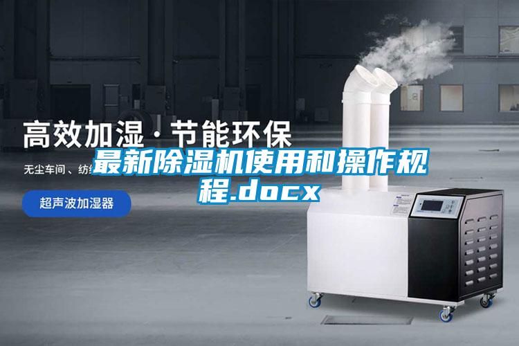 最新91看片在线下载機使用和操作規程.docx