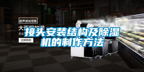 接頭安裝結構及91看片在线下载機的製作方法