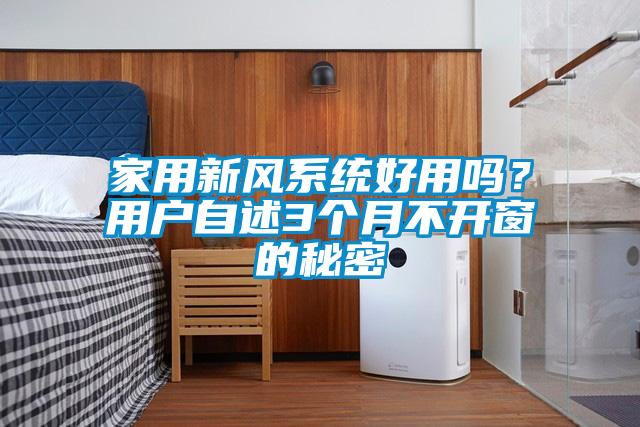 家用新風係統好用嗎？用戶自述3個月不開窗的秘密