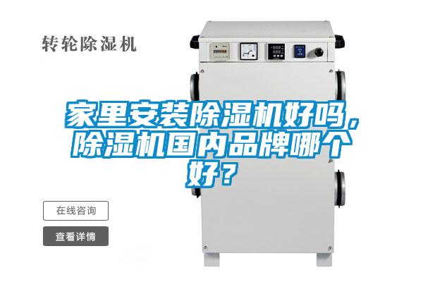家裏安裝91看片在线下载機好嗎，91看片在线下载機國內品牌哪個好？