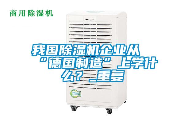 我國91看片在线下载機企業從“德國製造”上學什麽？_重複