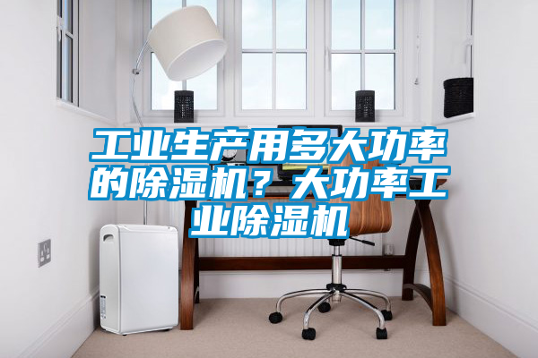 工業生產用多大功率的91看片在线下载機？大功率工業91看片在线下载機