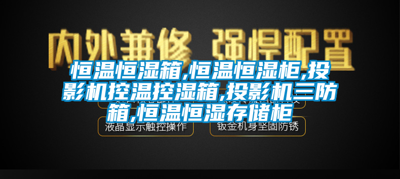 恒溫恒濕箱,恒溫恒濕櫃,投影機控溫控濕箱,投影機三防箱,恒溫恒濕存儲櫃
