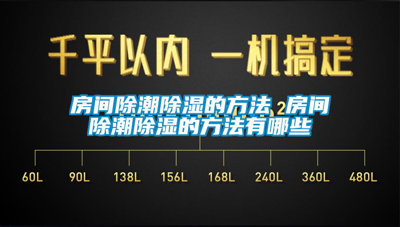 房間除潮91看片在线下载的方法 房間除潮91看片在线下载的方法有哪些