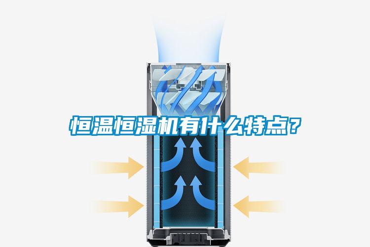 恒溫恒濕機有什麽特點？