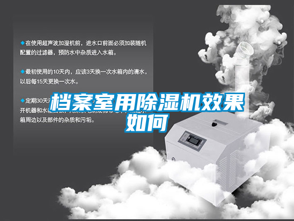 檔案室用91看片在线下载機效果如何