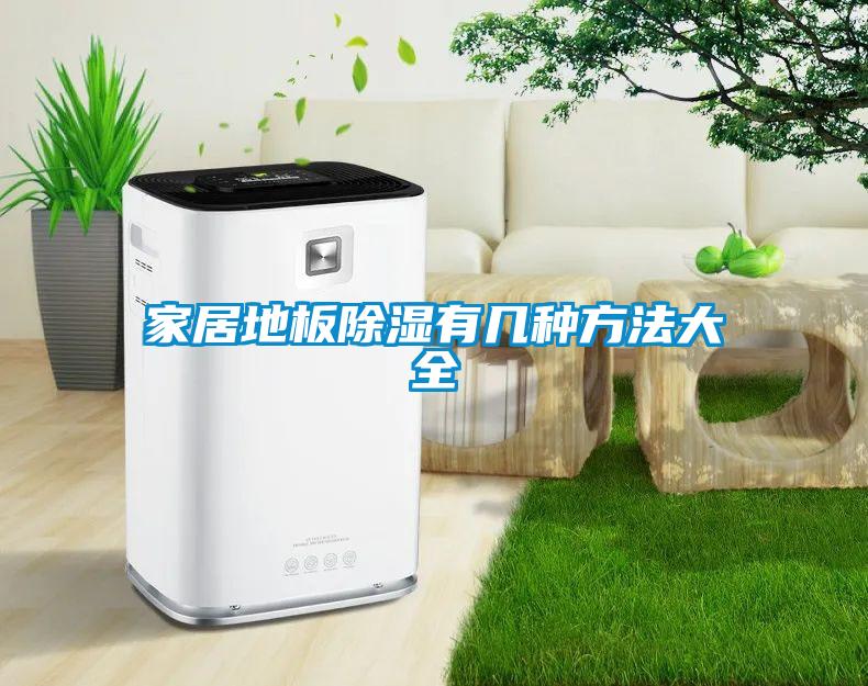 家居地板91看片在线下载有幾種方法大全