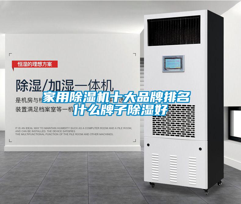家用91看片在线下载機十大品牌排名 什麽牌子91看片在线下载好