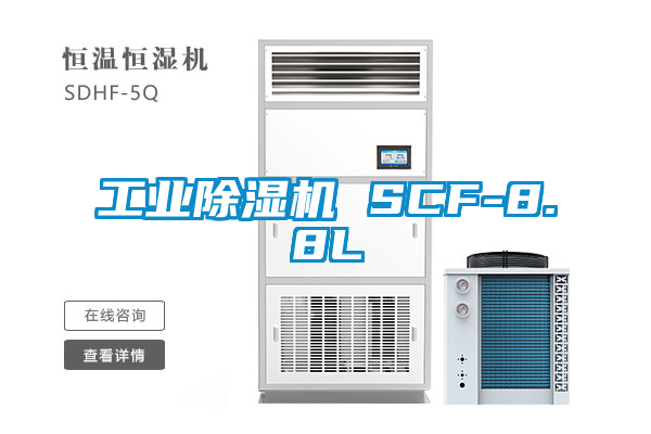 工業91看片在线下载機 SCF-8.8L