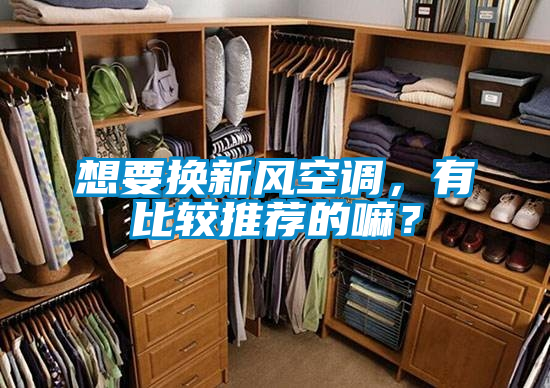 想要換新風空調，有比較推薦的嘛？