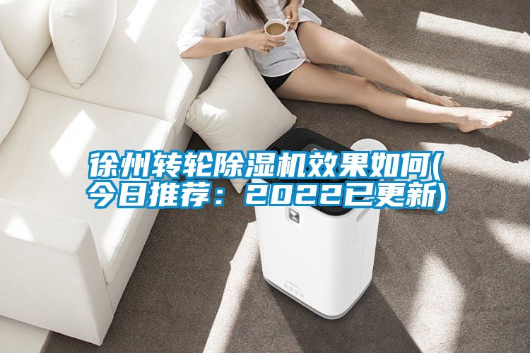 徐州轉輪91看片在线下载機效果如何(今日推薦：2022已更新)