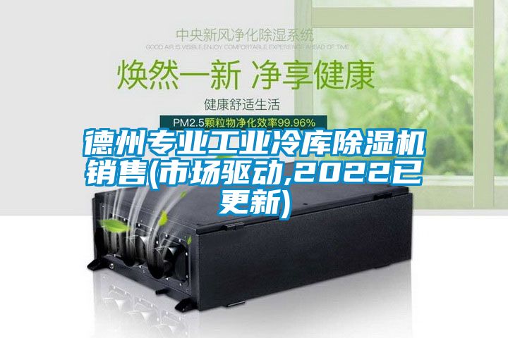 德州專業工業冷庫91看片在线下载機銷售(市場驅動,2022已更新)