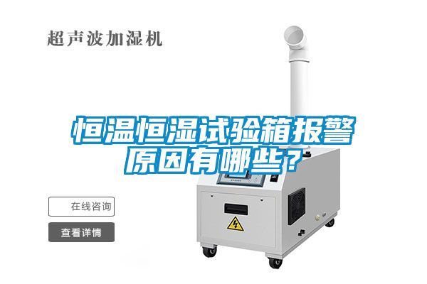 恒溫恒濕試驗箱報警原因有哪些？