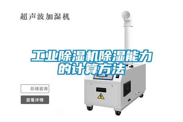 工業91看片在线下载機91看片在线下载能力的計算方法