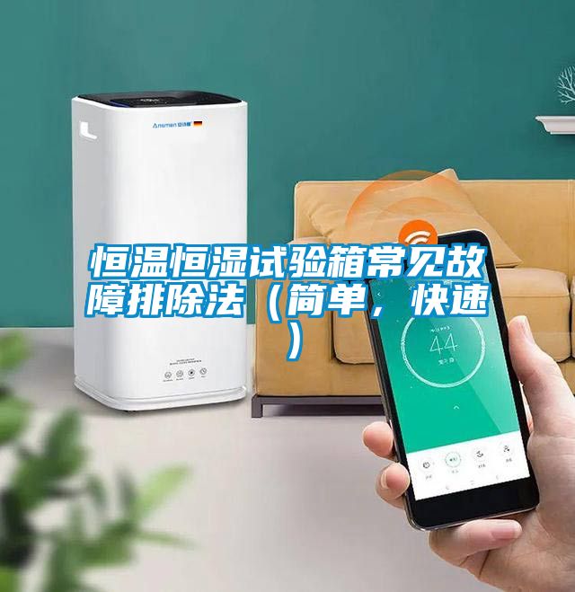 恒溫恒濕試驗箱常見故障排除法（簡單，快速）