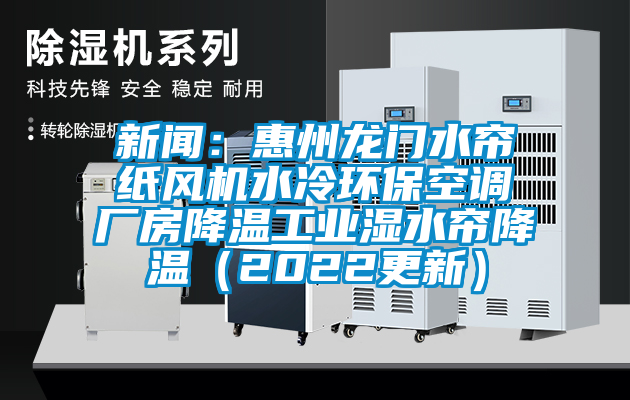手机看片AV短片：惠州龍門水簾紙風機水冷環保空調廠房降溫工業濕水簾降溫（2022更新）