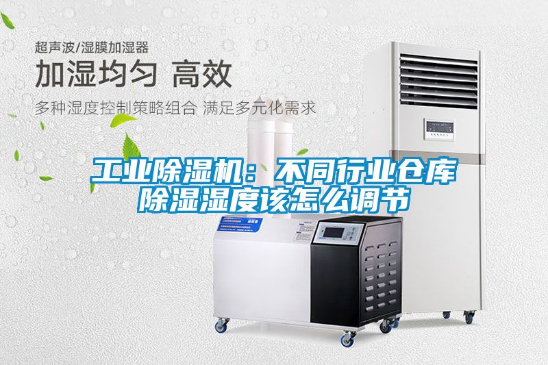工業91看片在线下载機：不同行業倉庫91看片在线下载濕度該怎麽調節