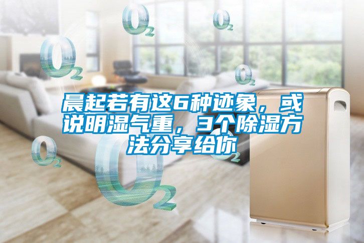 晨起若有這6種跡象，或說明濕氣重，3個91看片在线下载方法分享給你