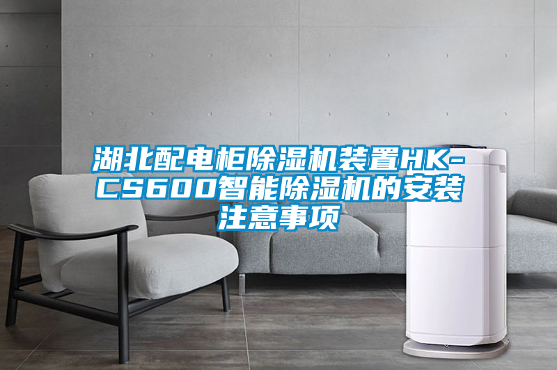 湖北配電櫃91看片在线下载機裝置HK-CS600智能91看片在线下载機的安裝注意事項
