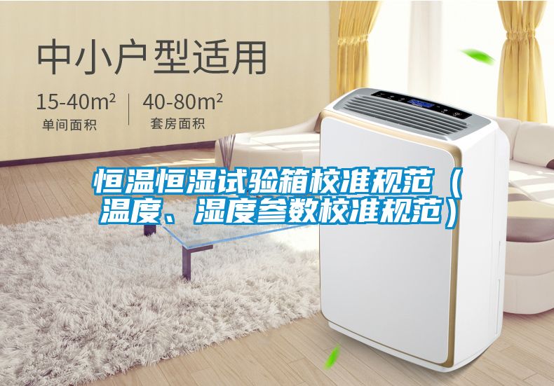 恒溫恒濕試驗箱校準規範（溫度、濕度參數校準規範）