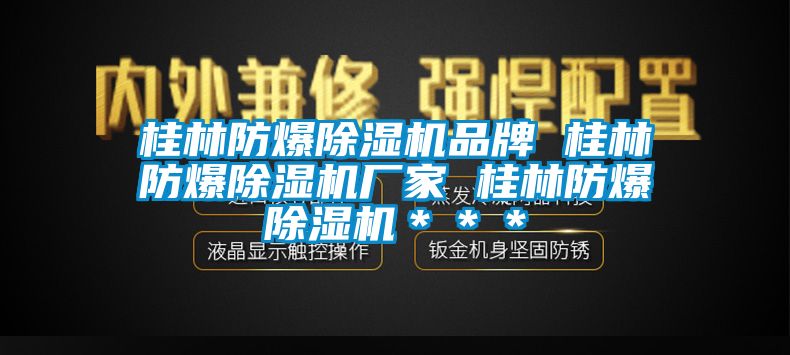 桂林防爆91看片在线下载機品牌 桂林防爆91看片在线下载機廠家 桂林防爆91看片在线下载機＊＊＊