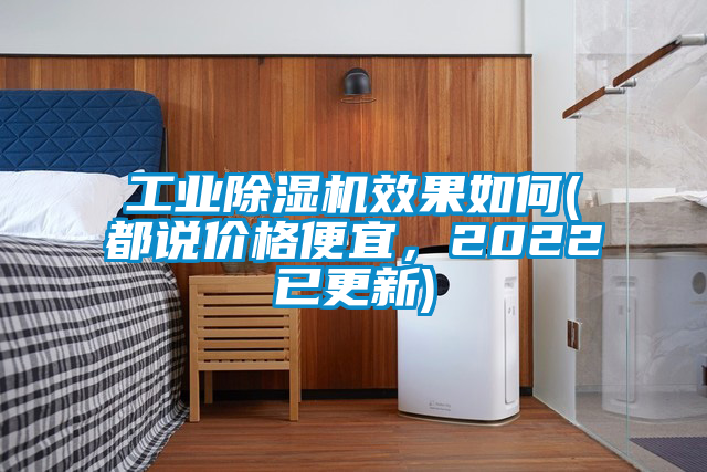 工業91看片在线下载機效果如何(都說價格便宜，2022已更新)