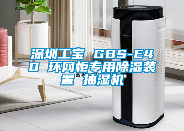 深圳工寶 GBS-E40 環網櫃專用91看片在线下载裝置 抽濕機