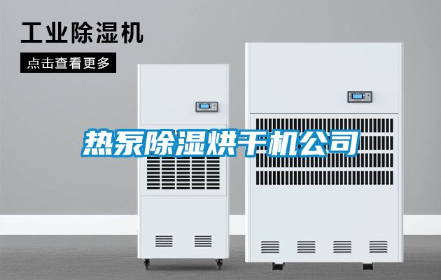 熱泵91看片在线下载烘幹機公司