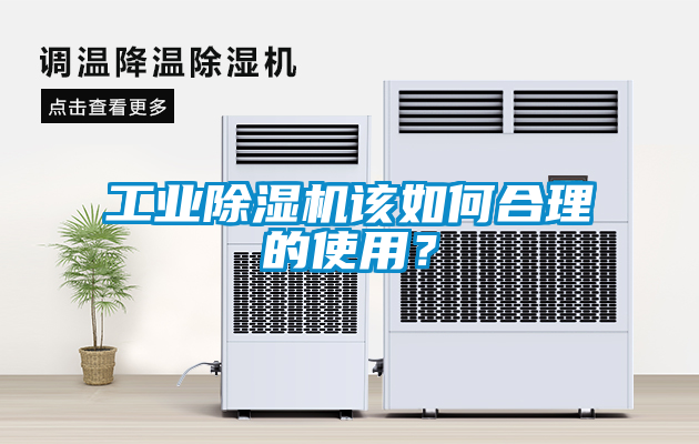 工業91看片在线下载機該如何合理的使用？