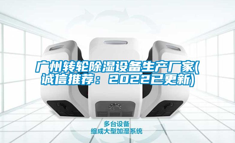 廣州轉輪91看片在线下载設備生產廠家(誠信推薦：2022已更新)
