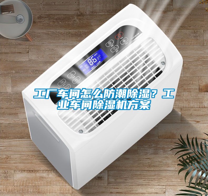 工廠車間怎麽防潮91看片在线下载？工業車間91看片在线下载機免费看片下载