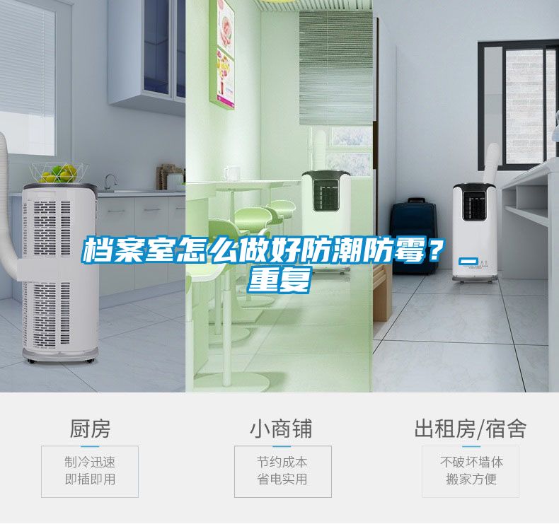 檔案室怎麽做好防潮防黴？_重複