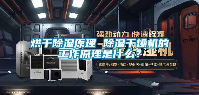 烘幹91看片在线下载原理 91看片在线下载幹燥機的工作原理是什麽？