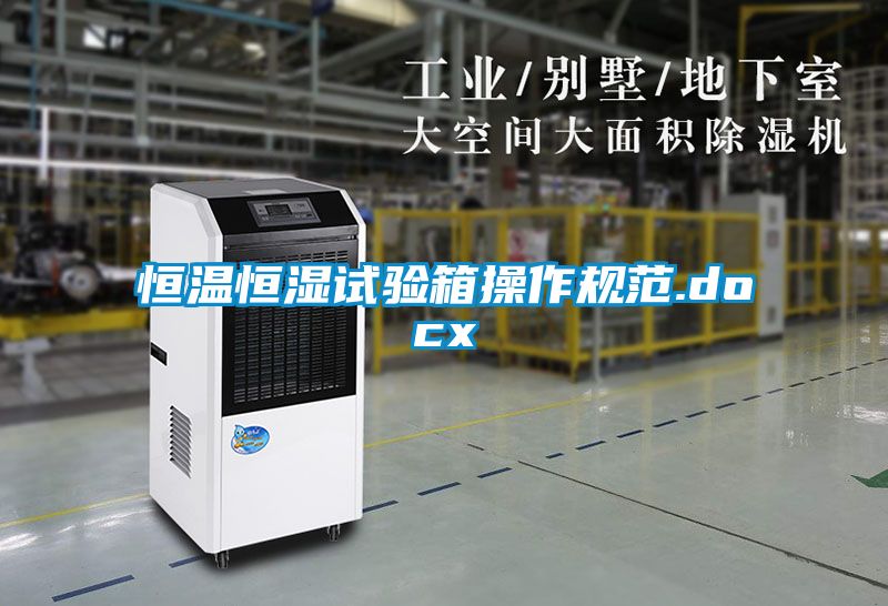 恒溫恒濕試驗箱操作規範.docx