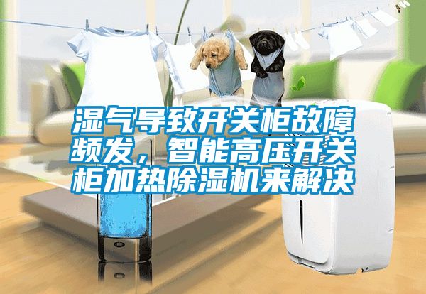 濕氣導致開關櫃故障頻發，智能高壓開關櫃加熱91看片在线下载機來解決