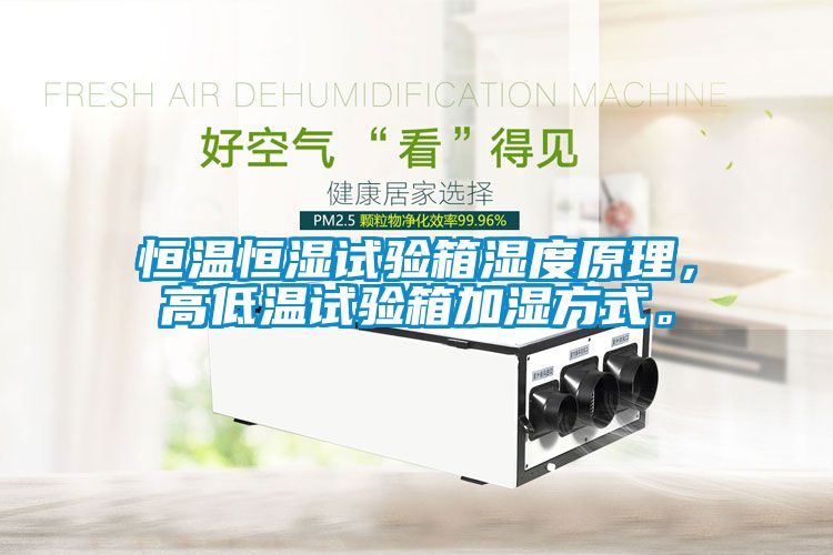 恒溫恒濕試驗箱濕度原理，高低溫試驗箱加濕方式。