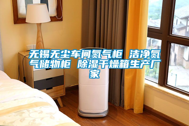 無錫無塵車間氮氣櫃 潔淨氮氣儲物櫃 91看片在线下载幹燥箱生產廠家