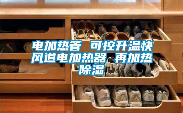 電加熱管 可控升溫快風道電加熱器 再加熱91看片在线下载