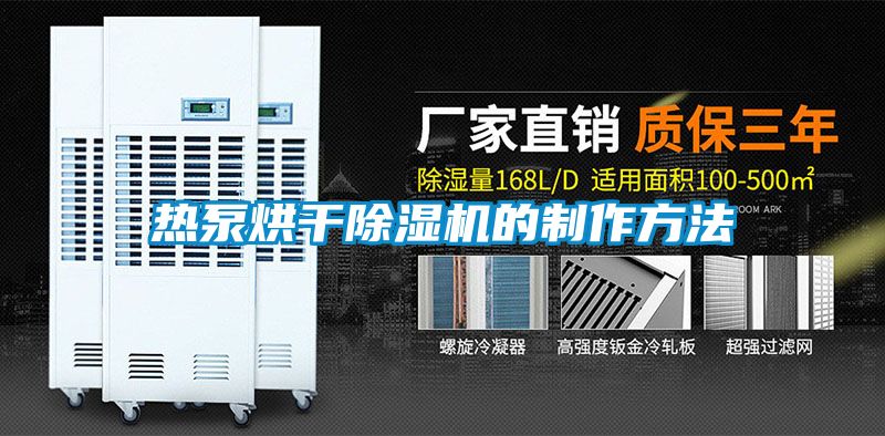 熱泵烘幹91看片在线下载機的製作方法